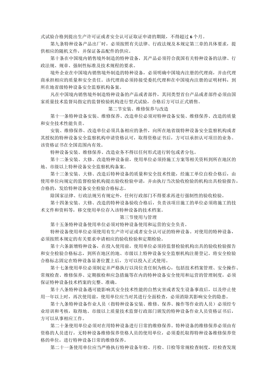 特种设备质量监督与安全监察规定.docx_第2页