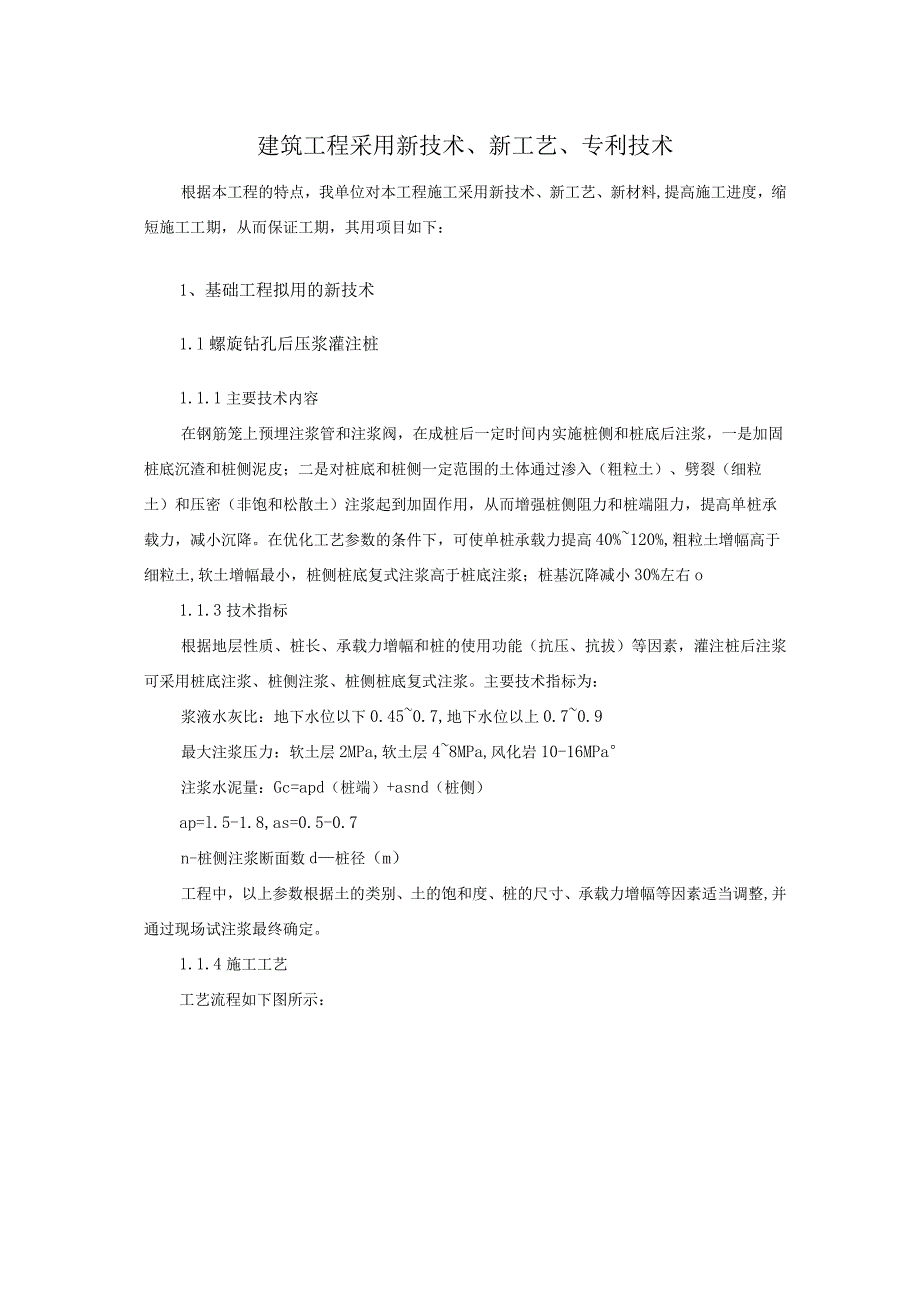 建筑工程采用新技术、新工艺、专利技术.docx_第1页