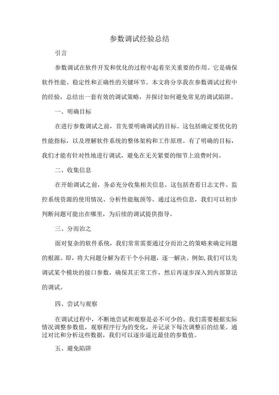 参数调试经验总结.docx_第1页