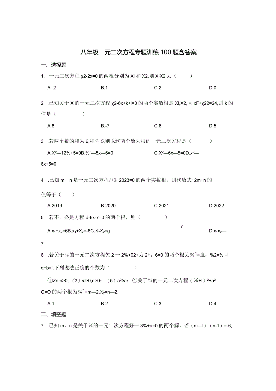 八年级一元二次方程专项训练100题含参考答案（精选题库5套）.docx_第1页