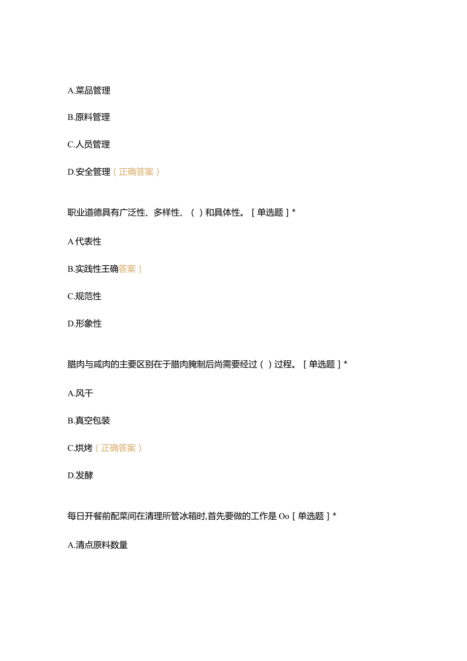 高职中职大学期末考试18级《 饮食业基础知识 》试卷 选择题 客观题 期末试卷 试题和答案.docx_第2页