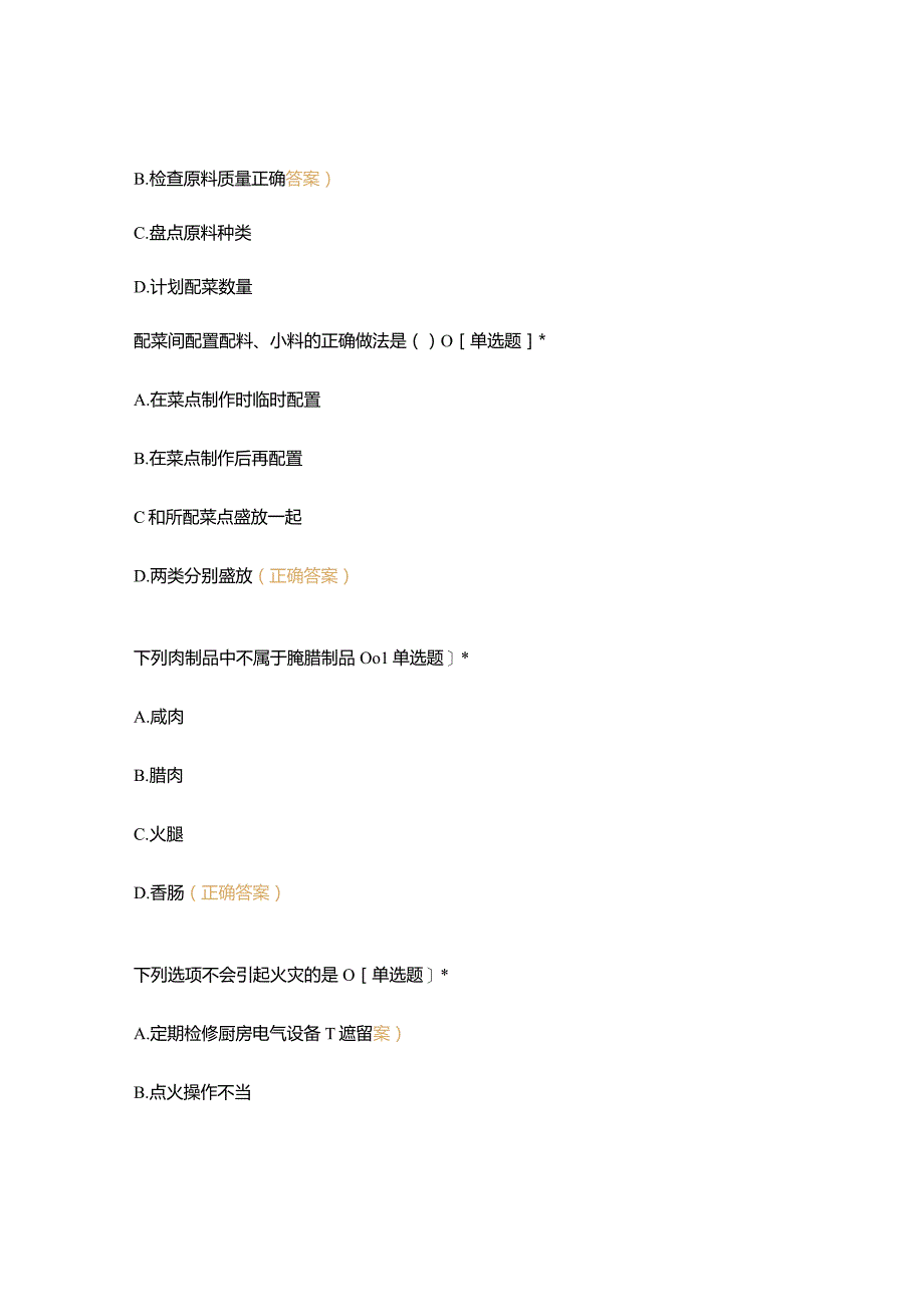 高职中职大学期末考试18级《 饮食业基础知识 》试卷 选择题 客观题 期末试卷 试题和答案.docx_第3页