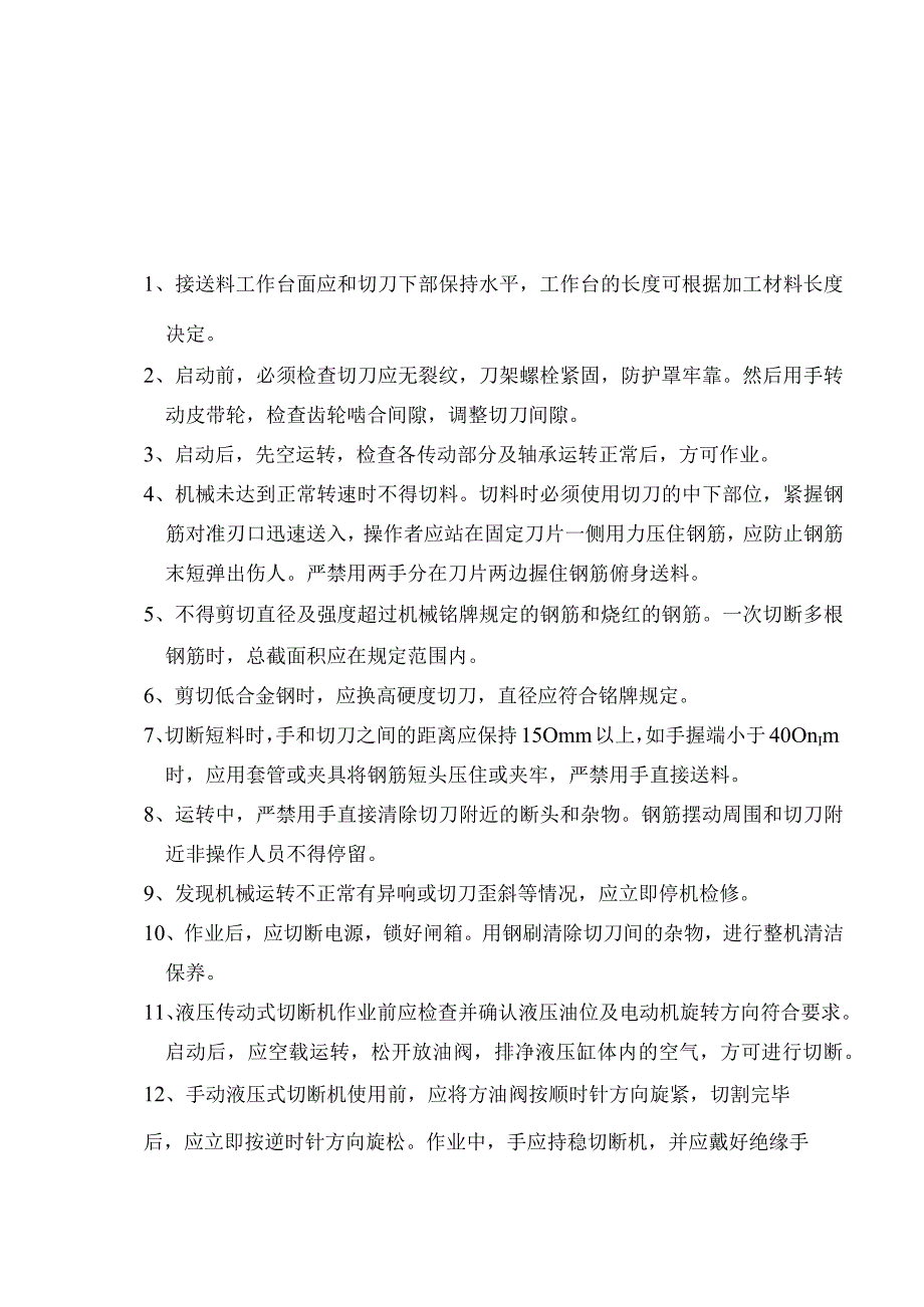 切断机安全技术交底.12doc.docx_第1页