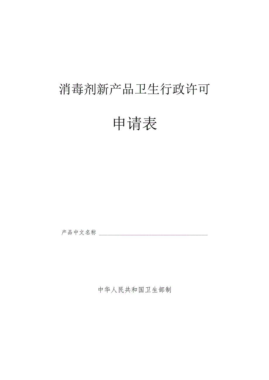 消毒剂新产品卫生行政许可申请表.docx_第1页