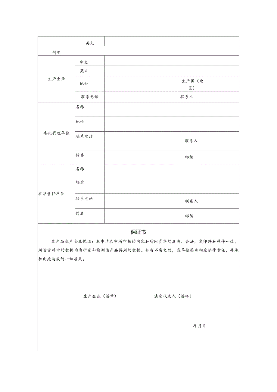 消毒剂新产品卫生行政许可申请表.docx_第3页