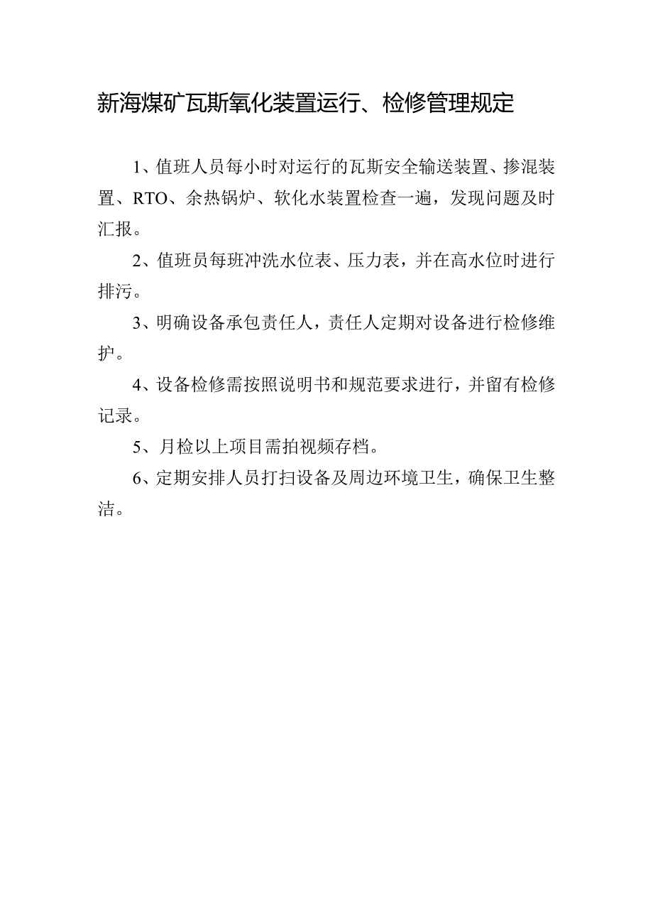 新海煤矿瓦斯氧化装置运行、检修管理规定.docx_第1页