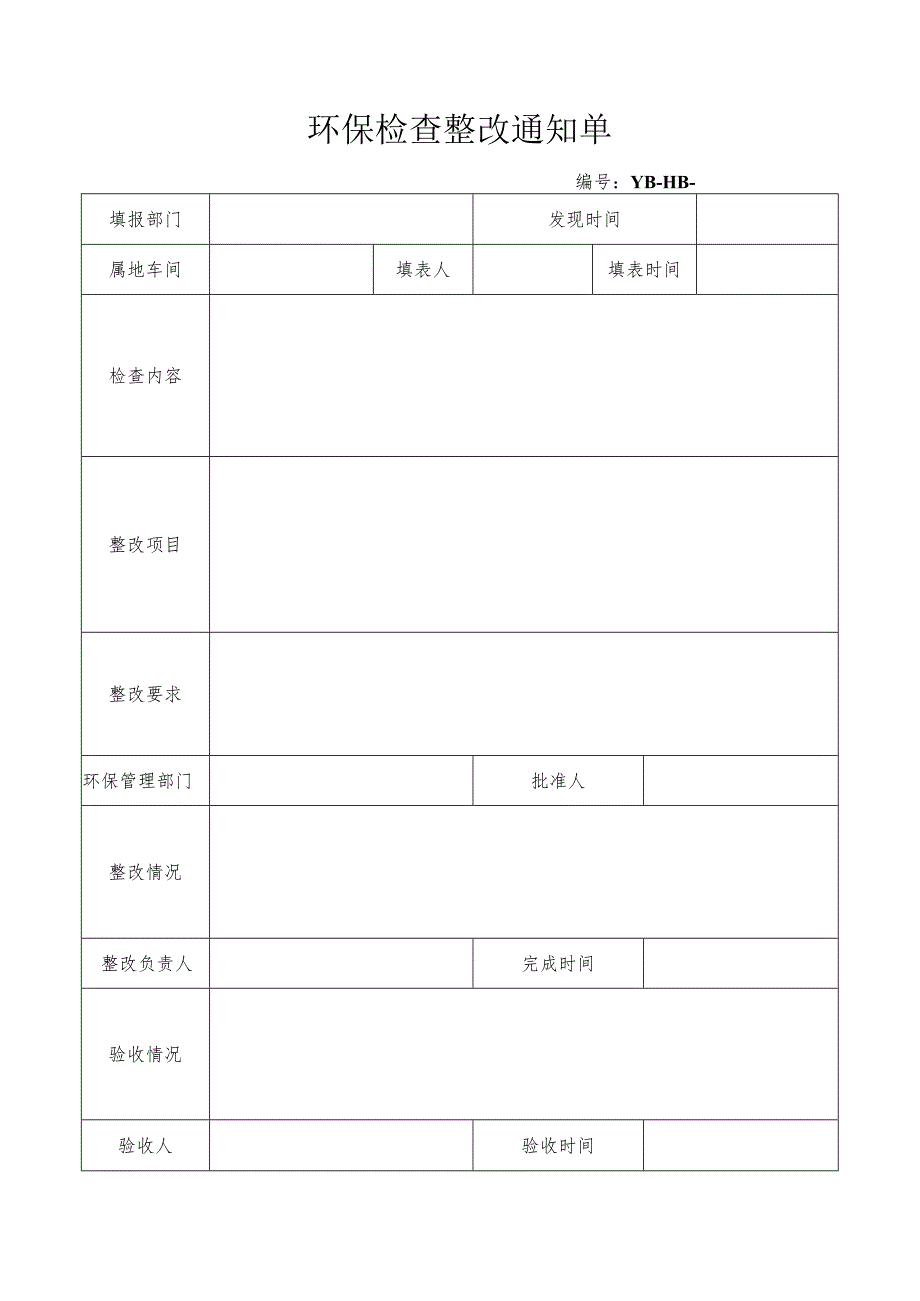 附件4：环保检查整改通知单.docx_第1页