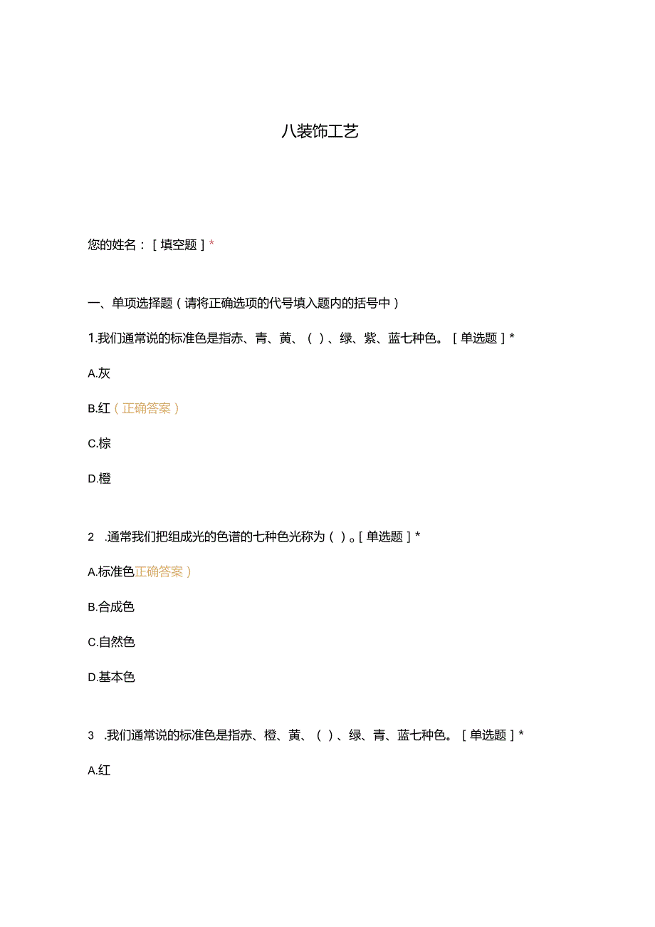 高职中职大学期末考试八 装饰工艺 选择题 客观题 期末试卷 试题和答案.docx_第1页