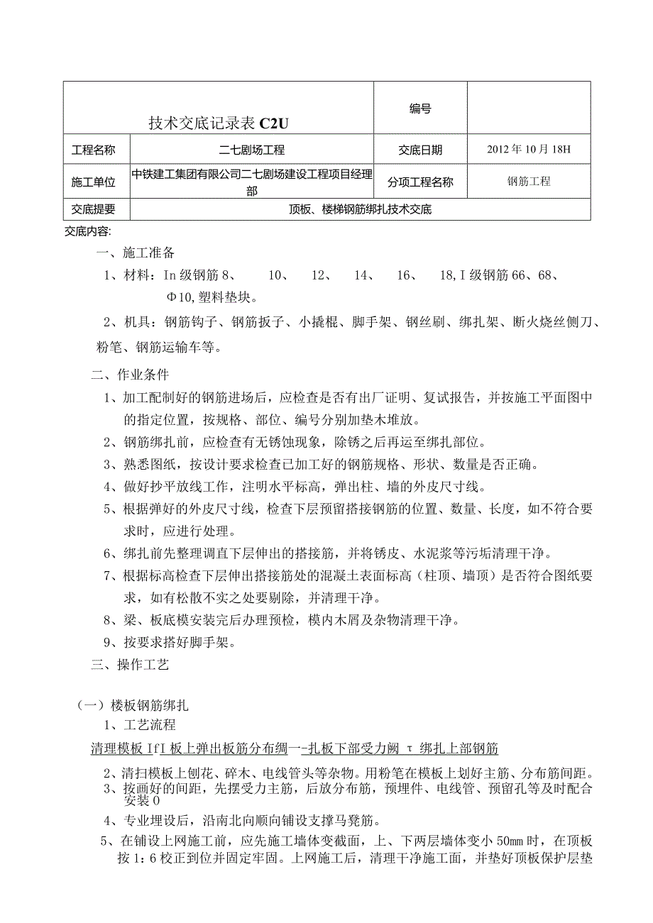 楼板钢筋绑扎技术交底 2.docx_第1页