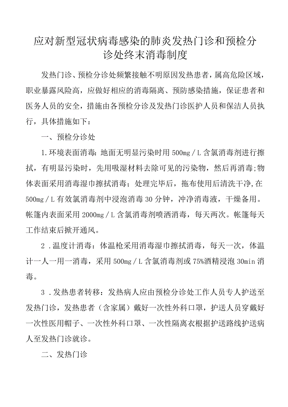 发热门诊及预检分诊处终末消毒制度.docx_第1页