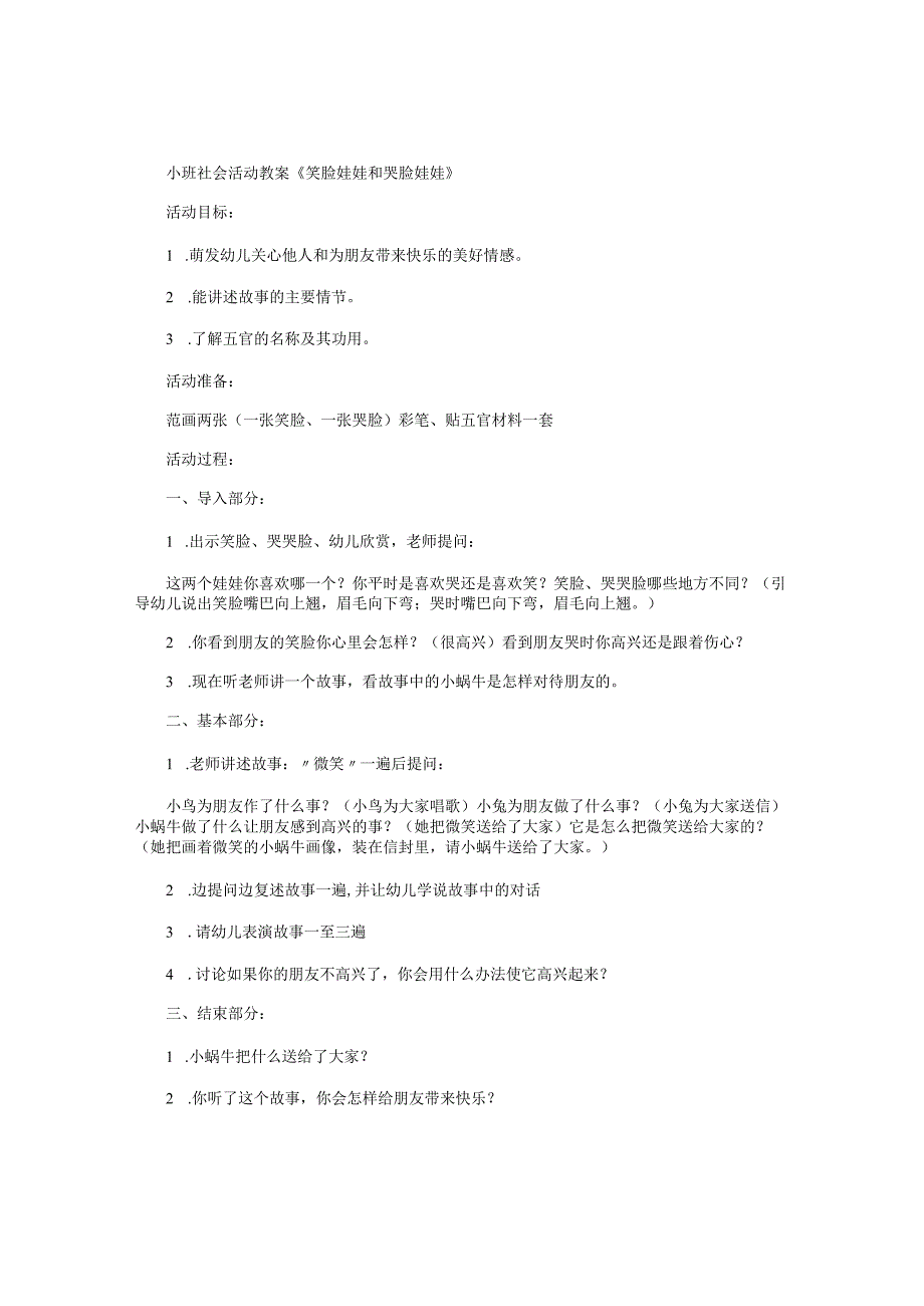 幼儿园小班社会活动教学设计《笑脸娃娃和哭脸娃娃》.docx_第1页