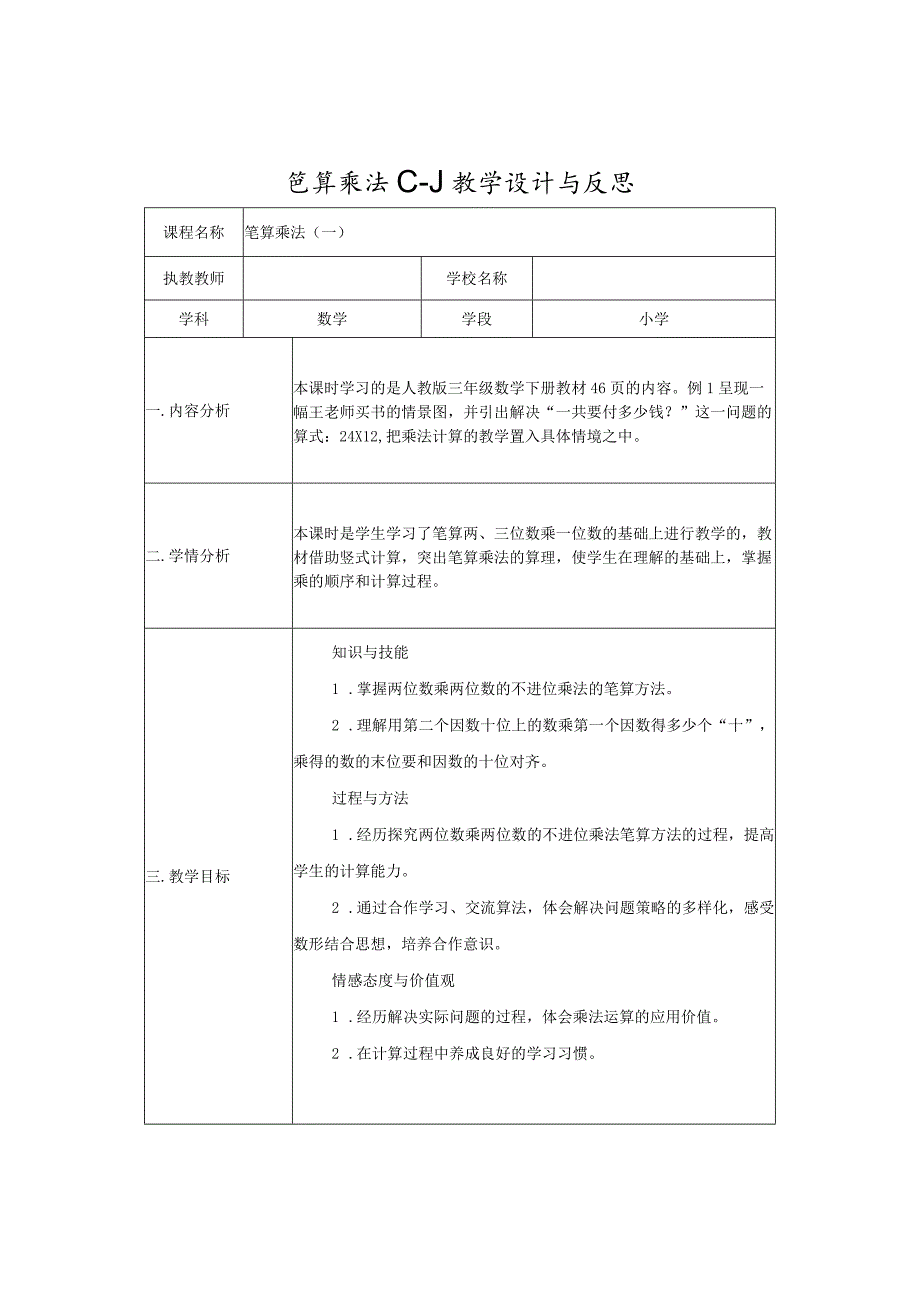 笔算乘法（一）教学设计与反思.docx_第1页