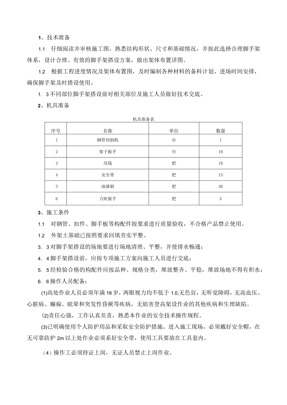 018-地下室肥槽脚手架施工技术交底.docx_第1页