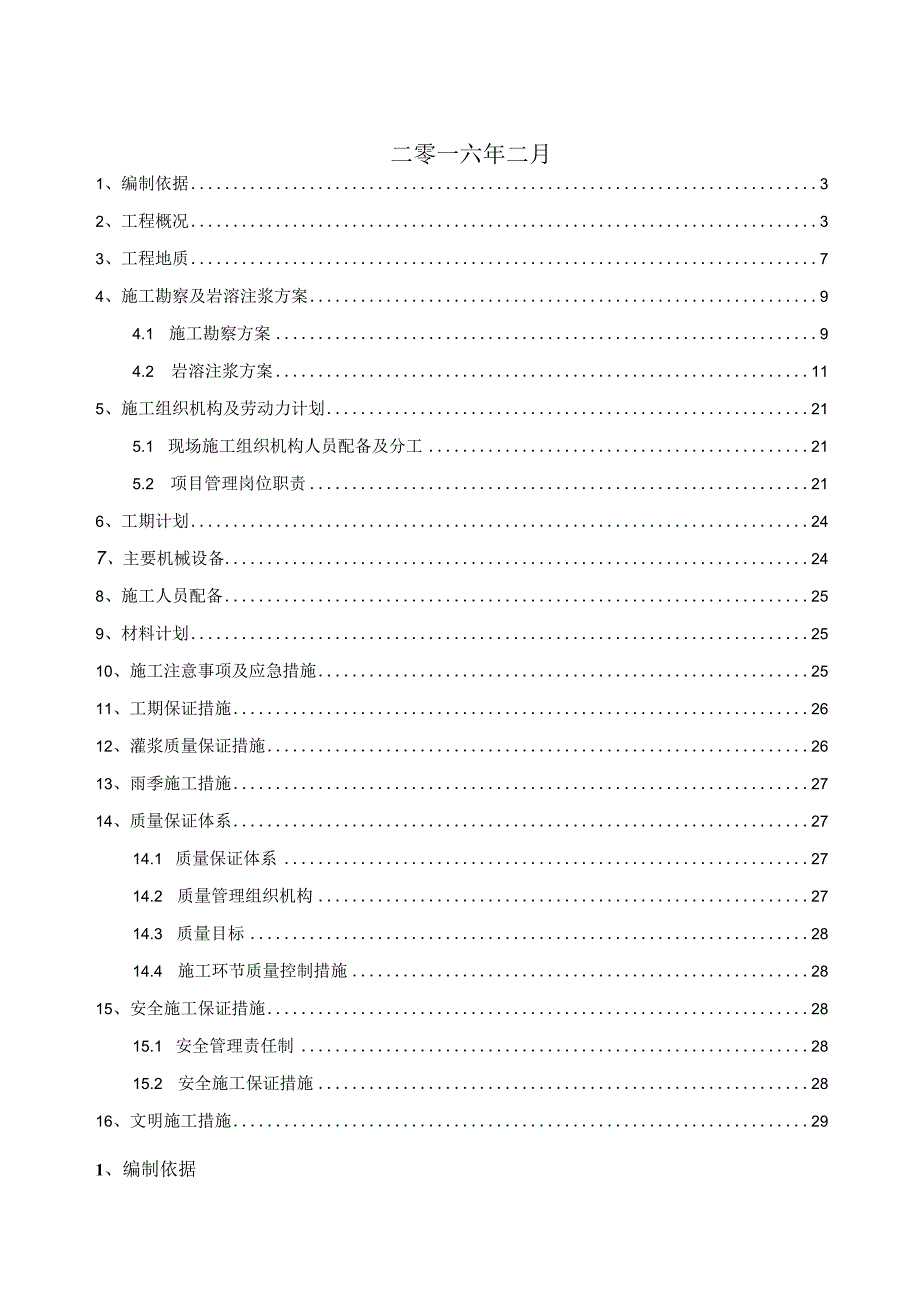 岩溶勘察处理专项施工方案.docx_第2页