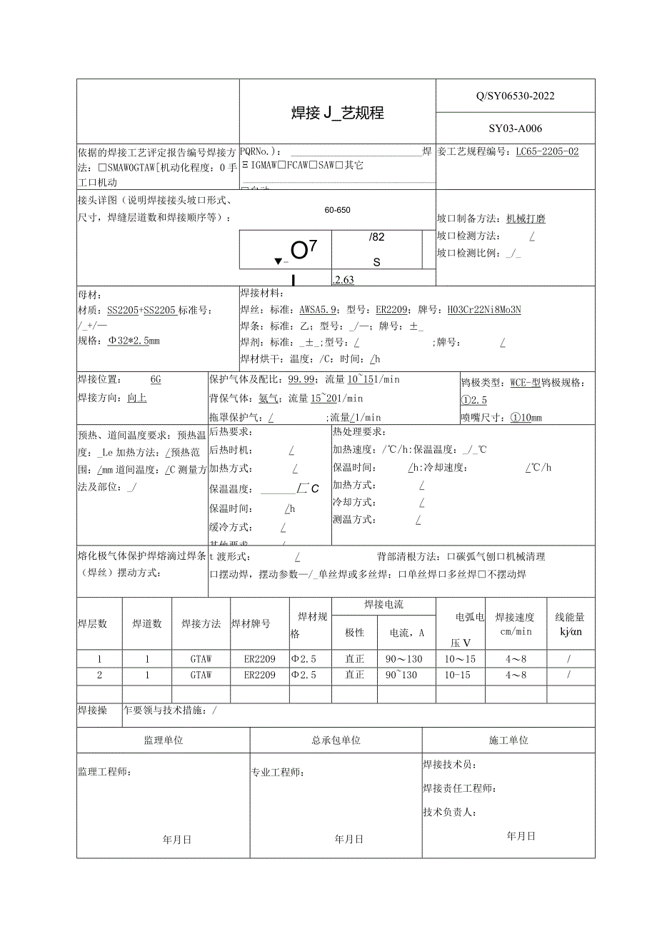 焊接工艺规程双相钢SS2205.docx_第3页