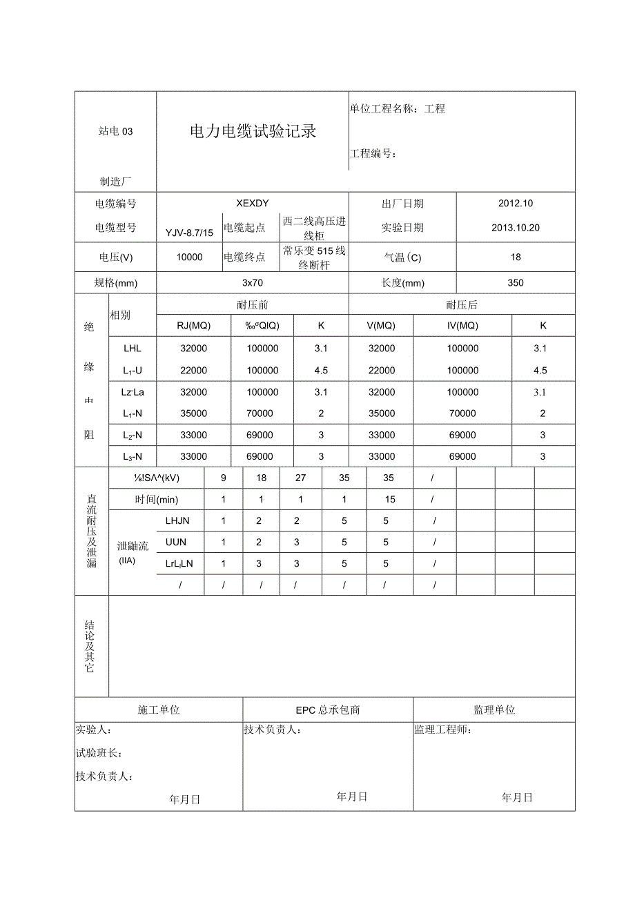 站电03 电力电缆试验记录（高压室-隔离变）.docx_第2页