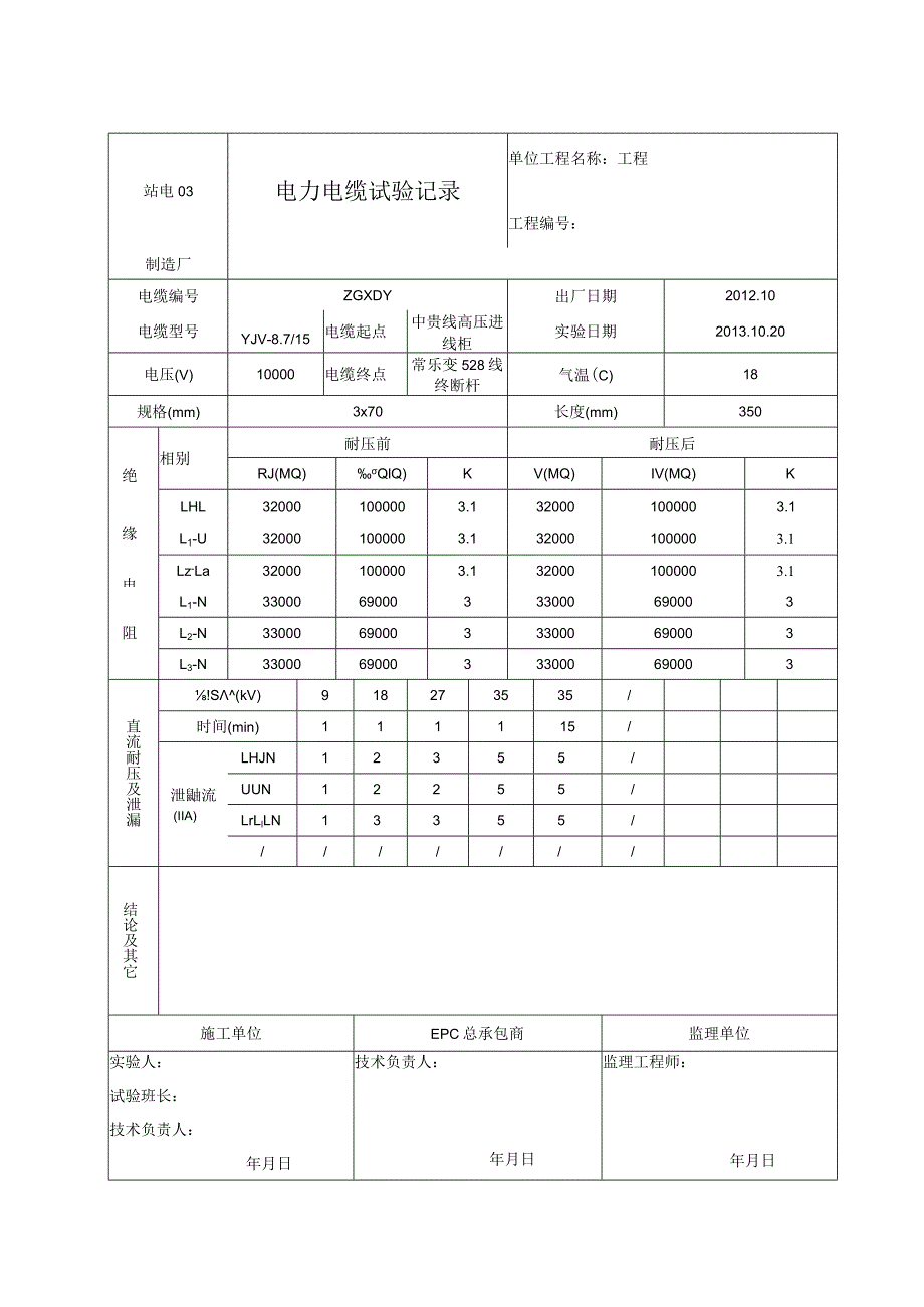 站电03 电力电缆试验记录（高压室-隔离变）.docx_第3页