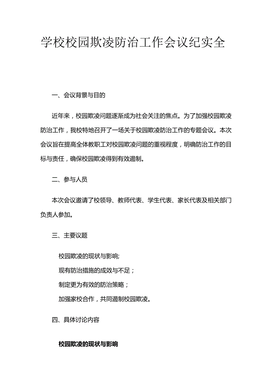 学校校园欺凌防治工作会议纪实全套.docx_第1页