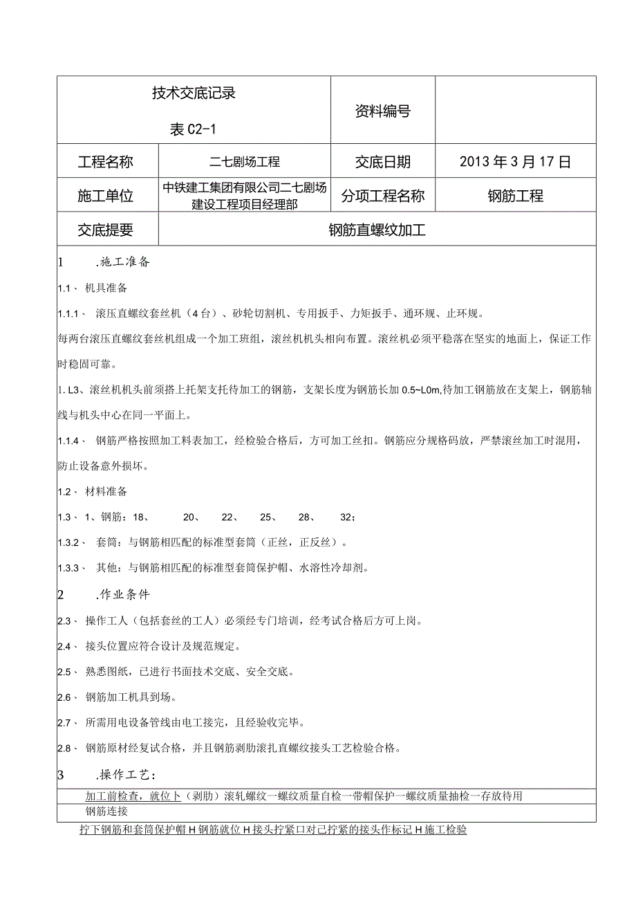 技术交底-钢筋直螺纹加工.docx_第1页