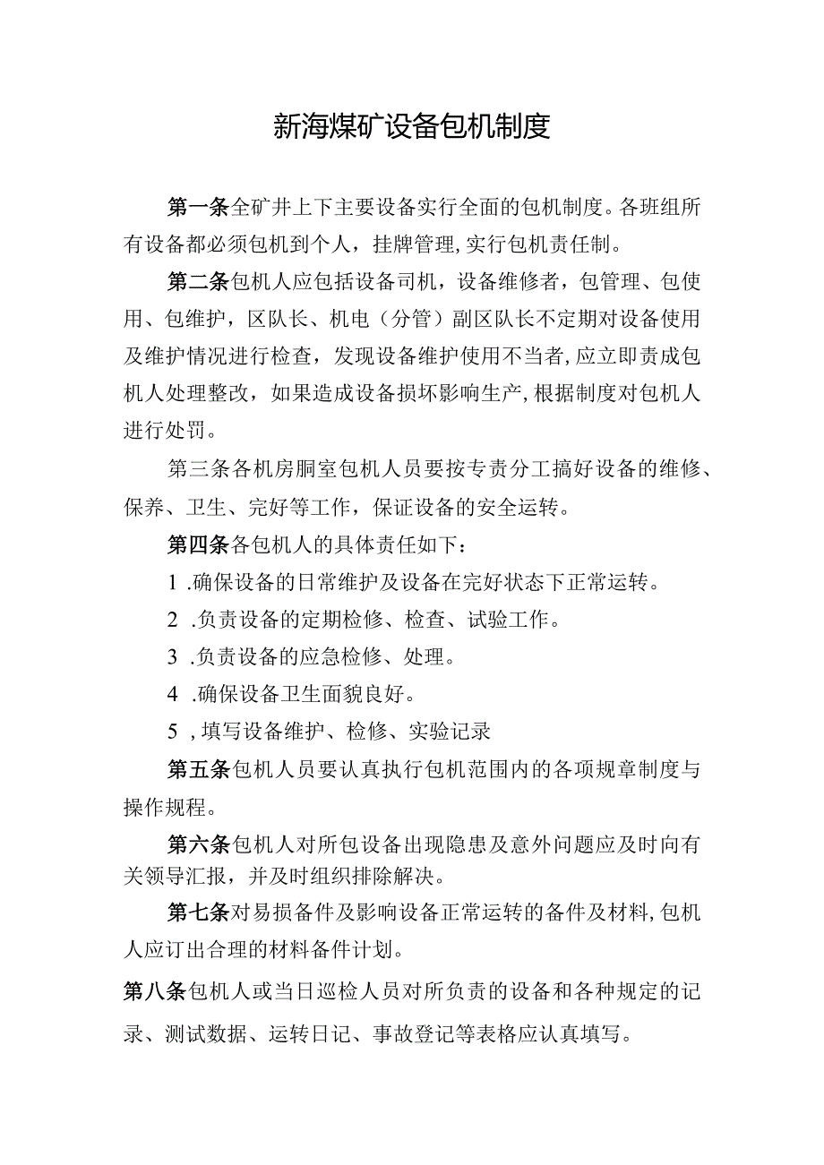 新海煤矿设备包机制度.docx_第1页