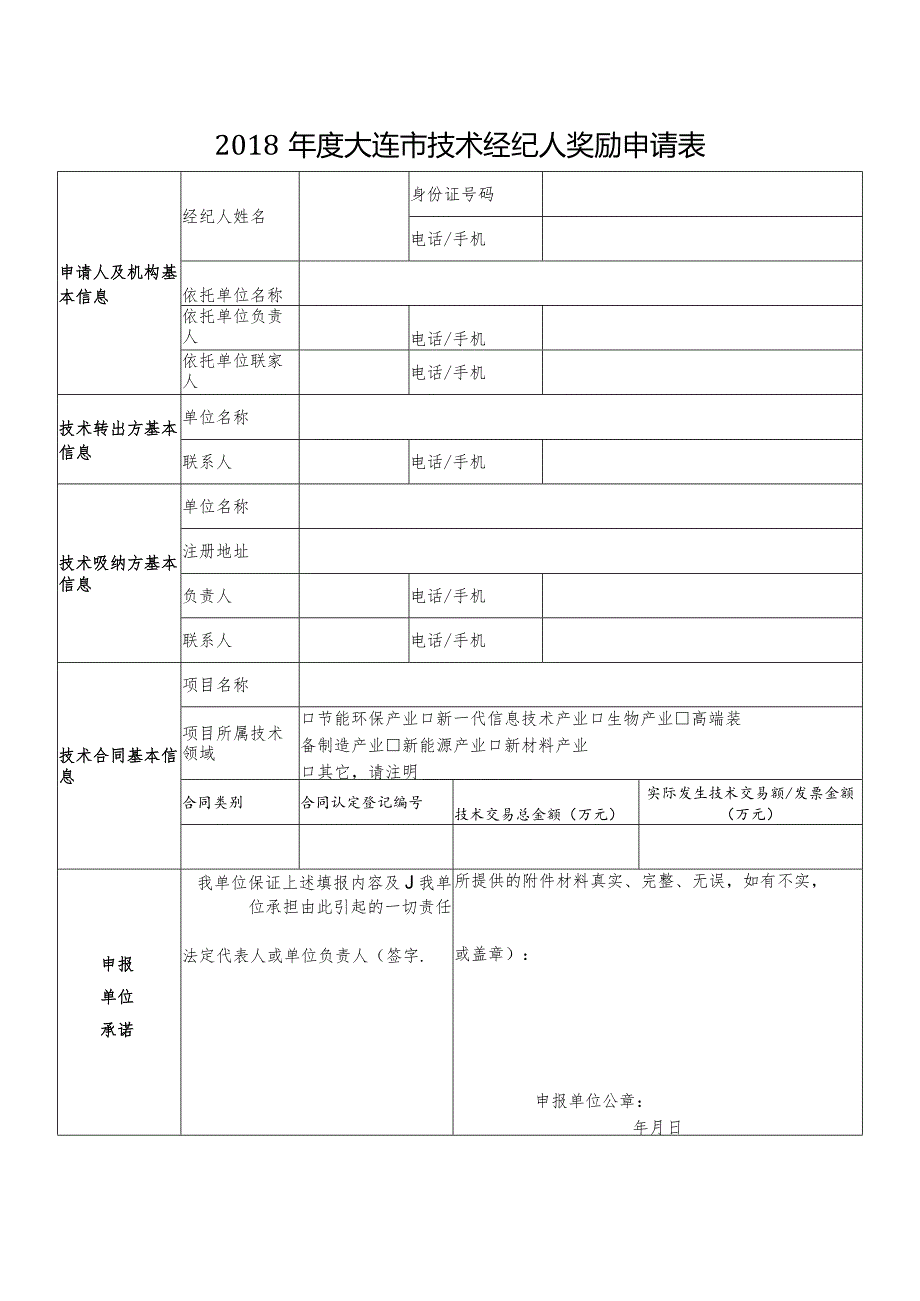 大连市技术经纪人奖励汇总表及申请表doc.docx_第2页