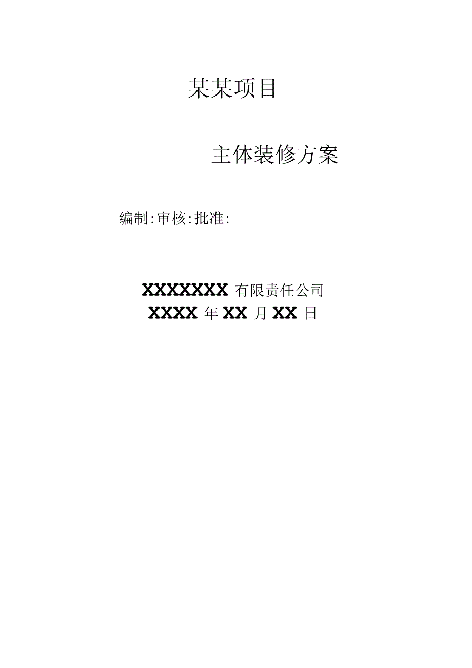 装修方案.docx_第1页