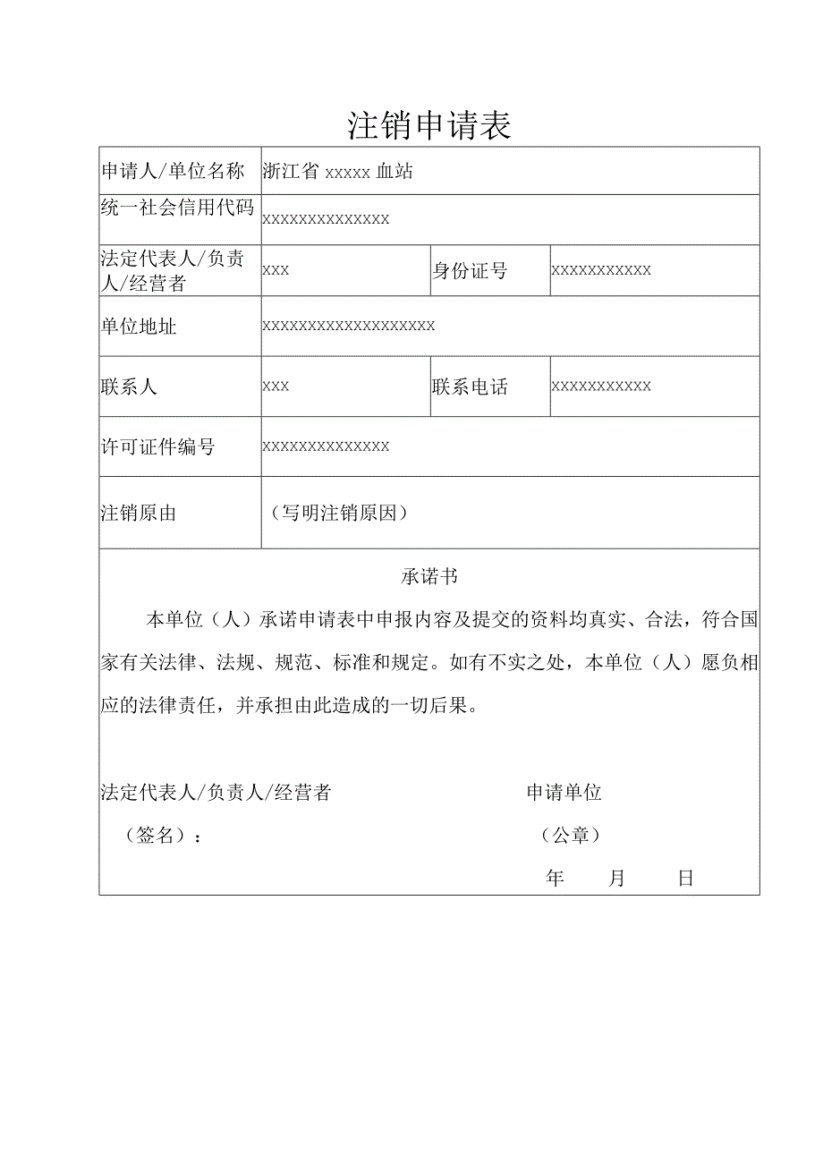 注销申请表.docx_第1页