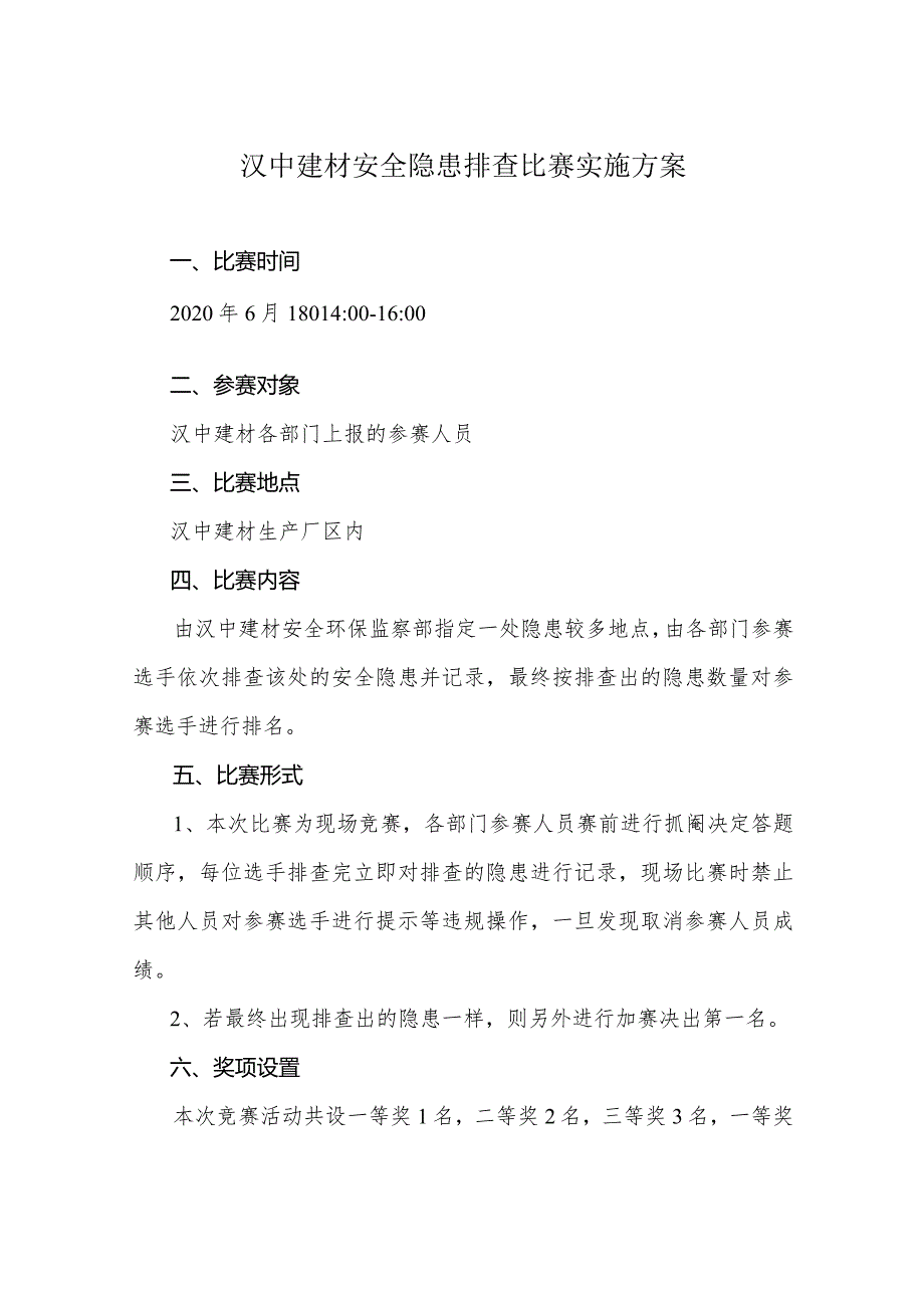 汉中建材安全隐患排查比赛实施方案.docx_第1页