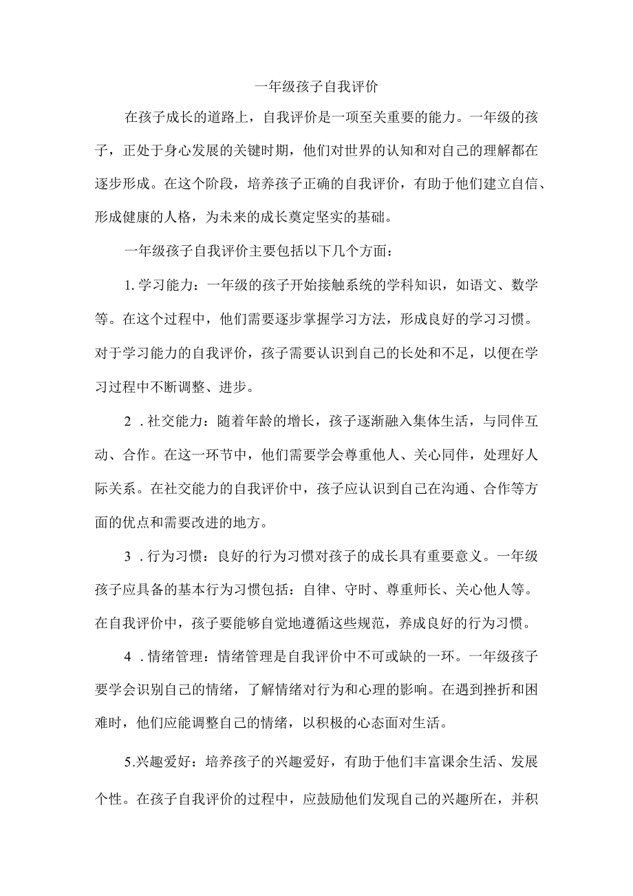 一年级孩子自我评价.docx_第1页