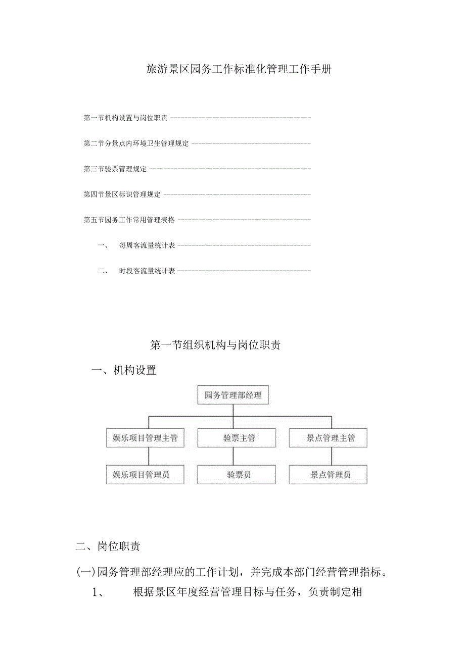 旅游景区园务工作标准化管理工作手册.docx_第1页