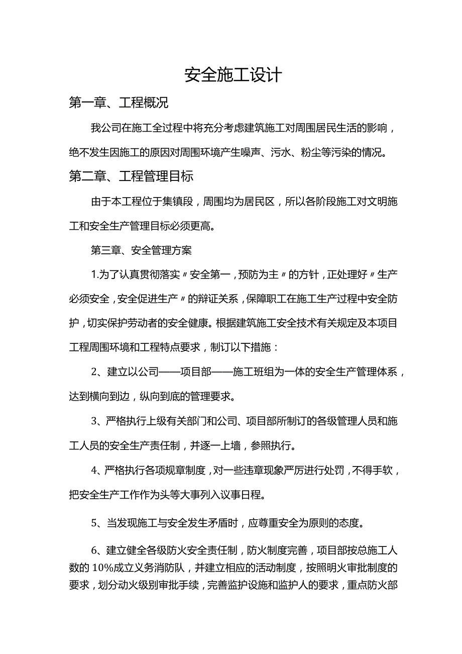 安全施工方案 (精品).docx_第1页