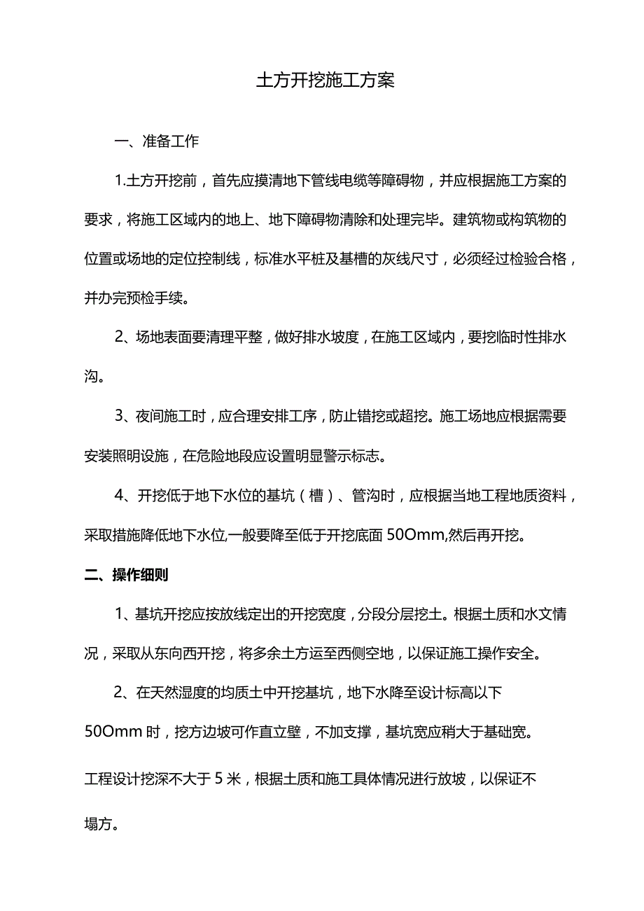 土方开挖施工方案.docx_第1页