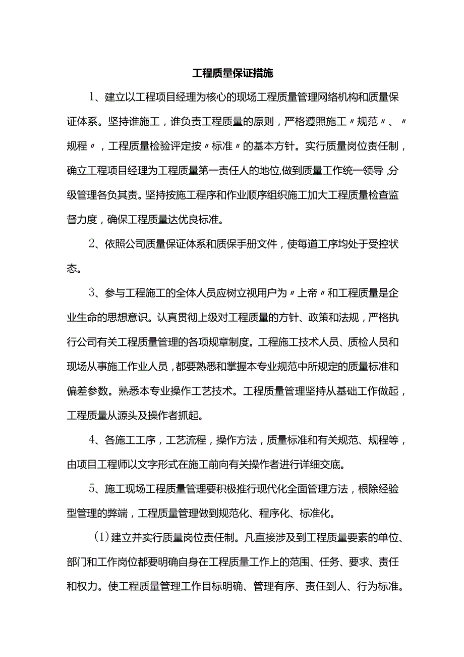 工程质量保证措施.docx_第1页