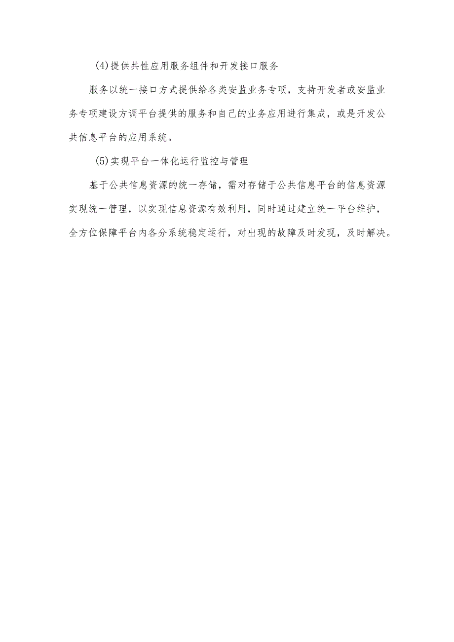 安全生产公共信息平台建设需求分析.docx_第2页