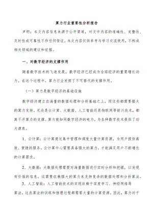 算力行业重要性分析报告.docx