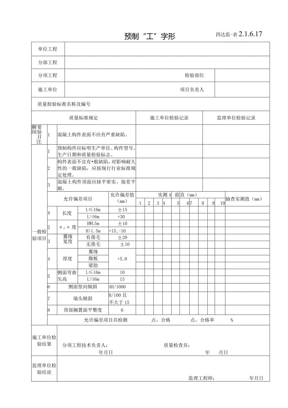 2.1.6.17预制“工”字形梁允许偏差.docx_第1页