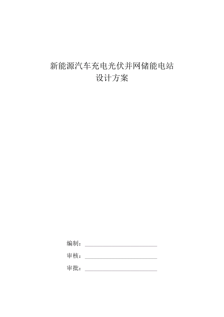 新能源汽车充电光伏并网储能电站技术方案.docx_第1页