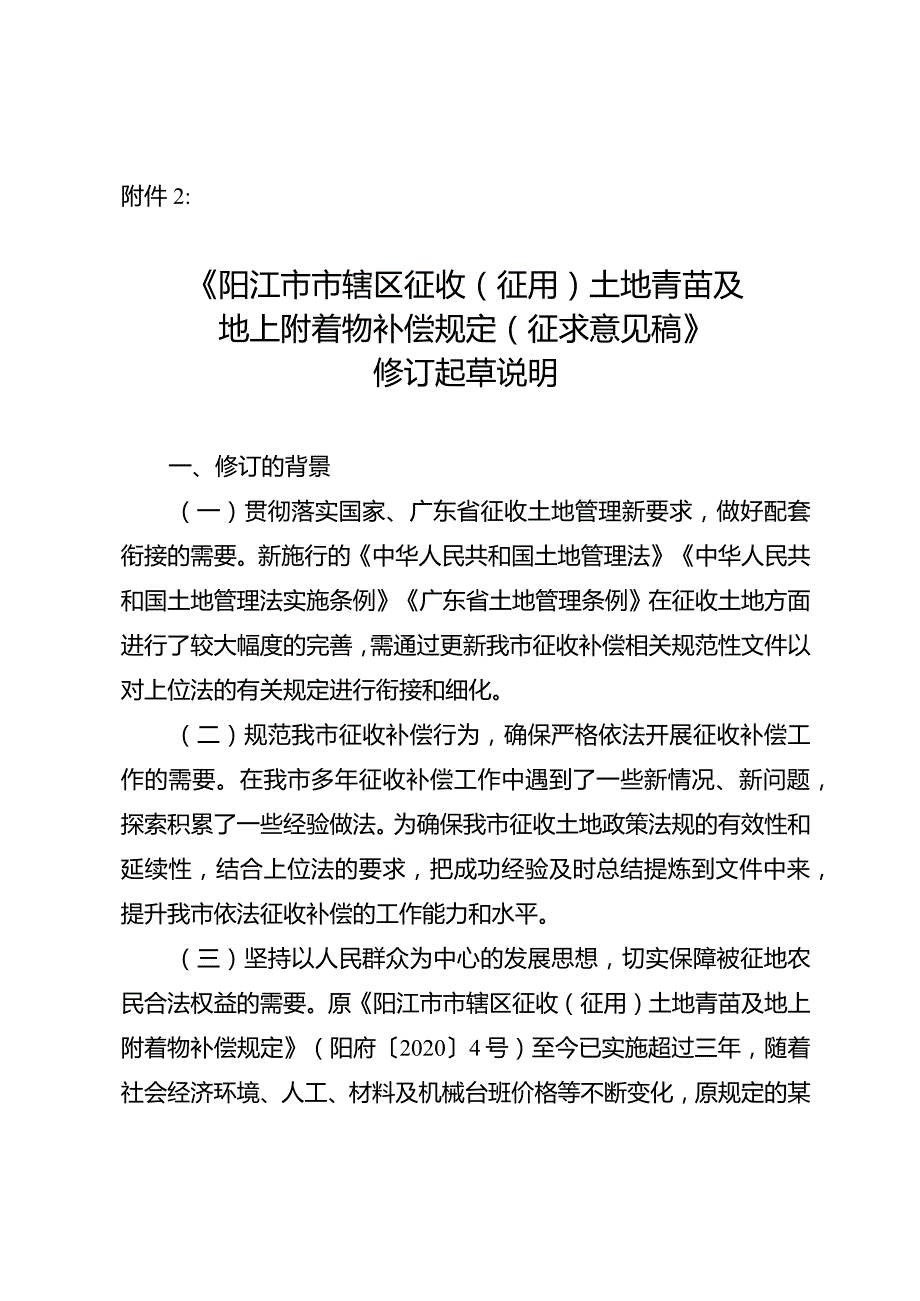 阳江市市辖区征收（征用）土地青苗及地上附着物补偿规定修订起草说明.docx_第1页