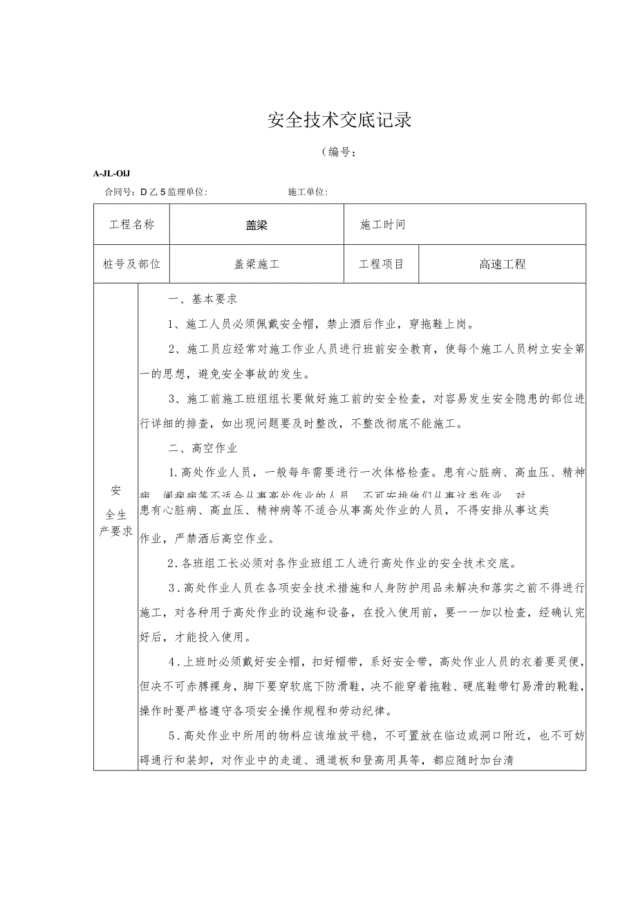 桥梁工程盖梁技术交底.docx_第1页