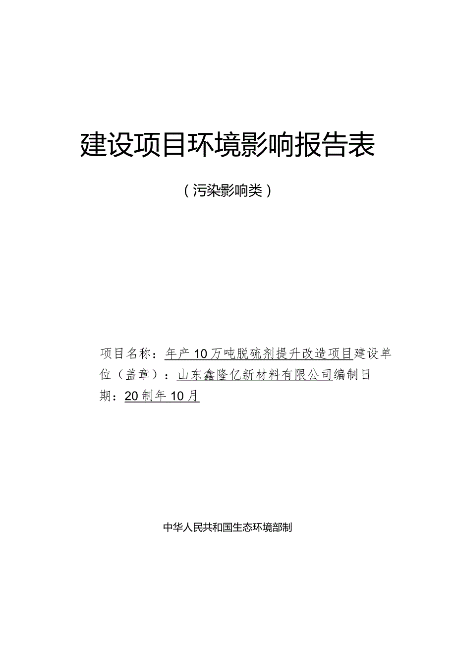 年产10万吨脱硫剂提升改造项目环评报告表.docx_第1页