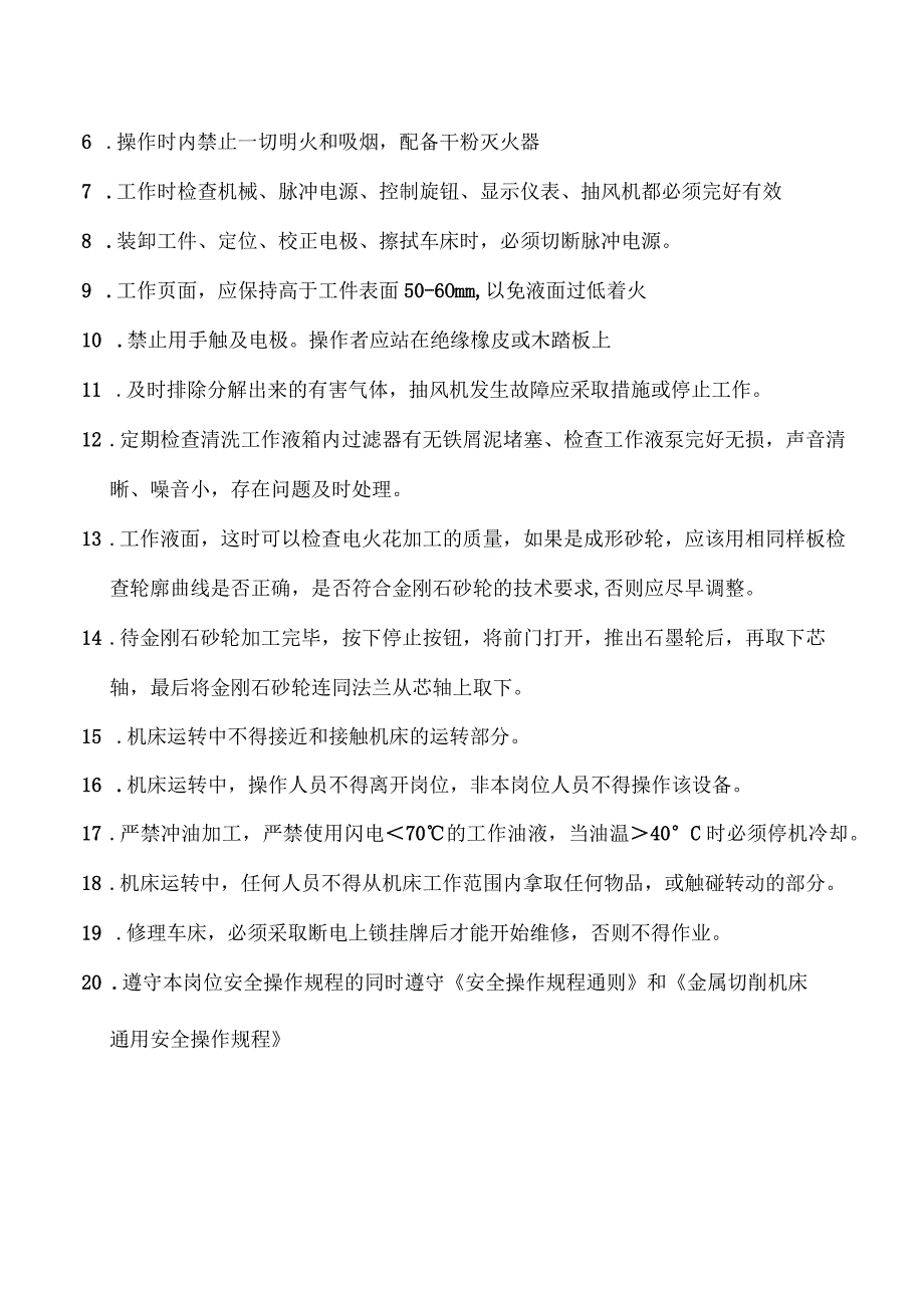 电火花修整机专用安全操作规程.docx_第2页