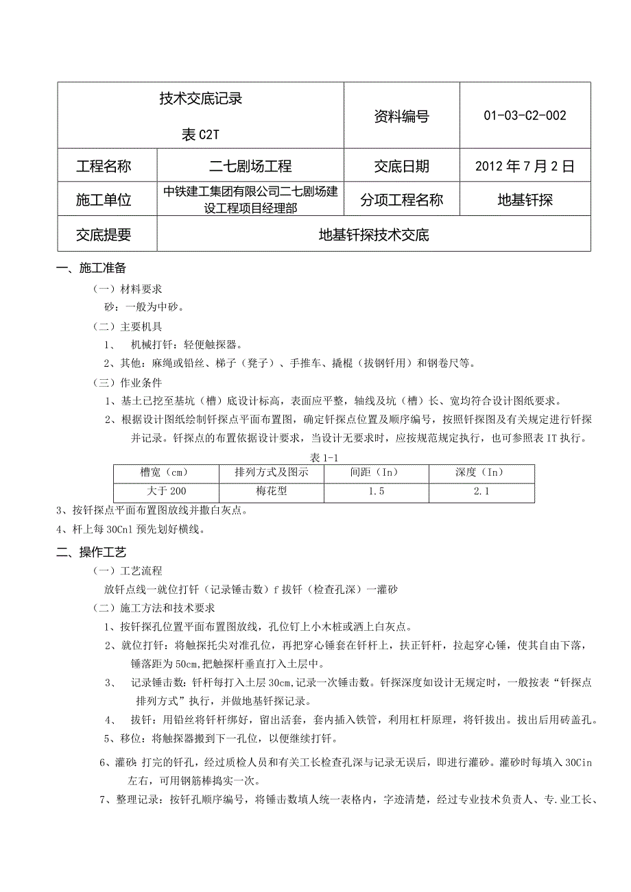 基坑钎探技术交底02.docx_第1页