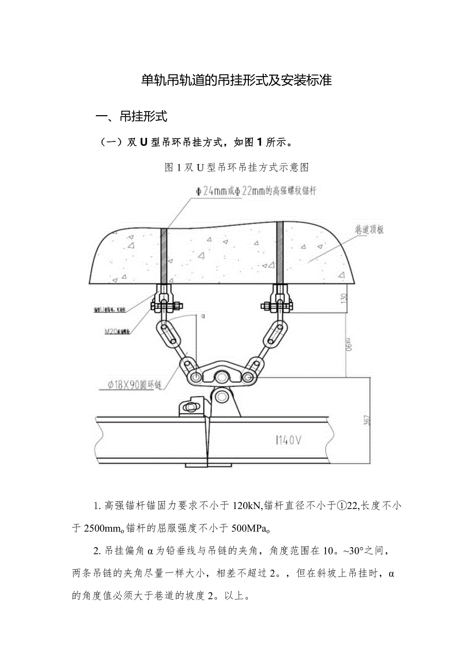 单轨吊轨道的吊挂形式及安装标准.docx_第1页