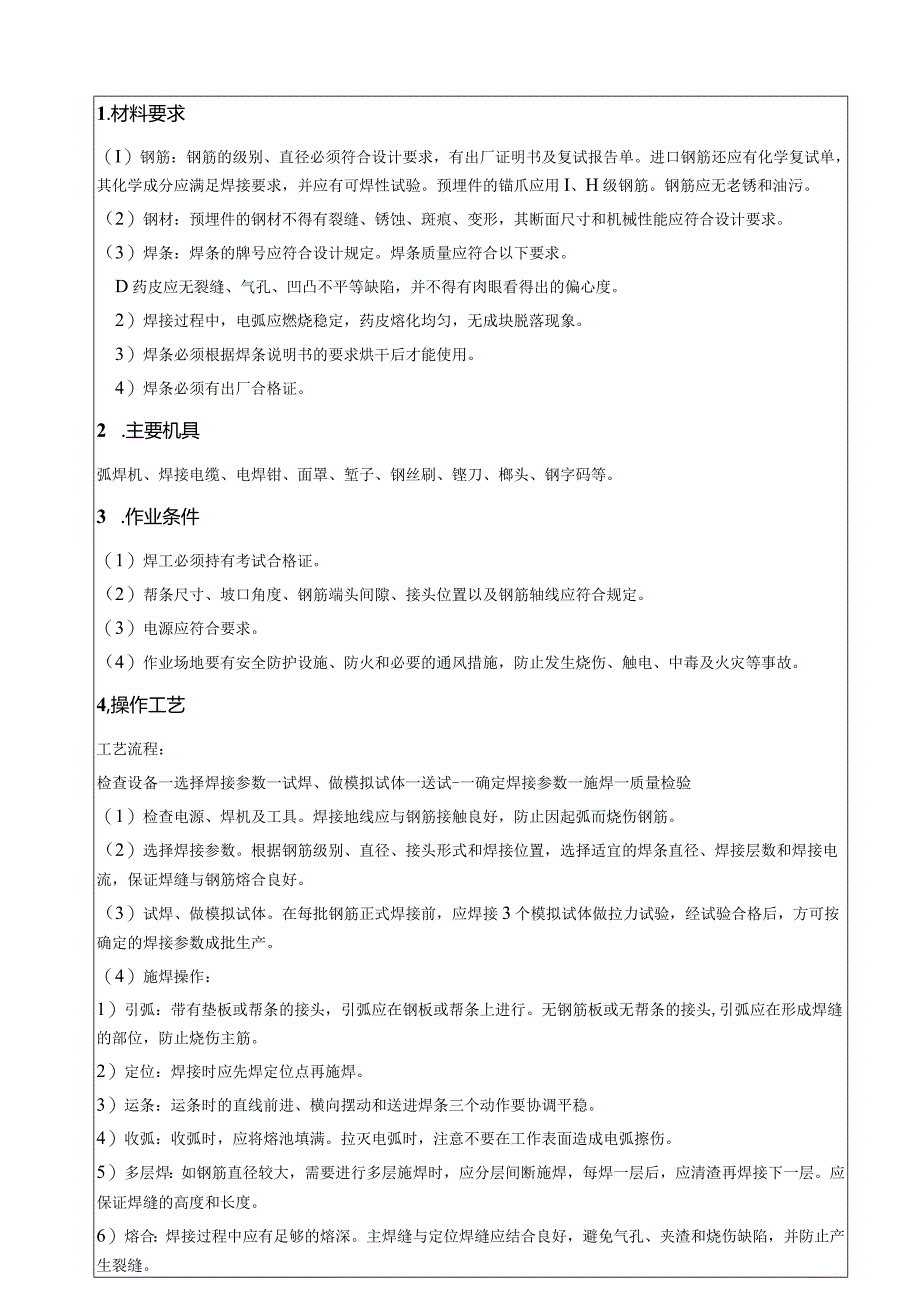 066-手工电弧焊施工技术交底.docx_第1页