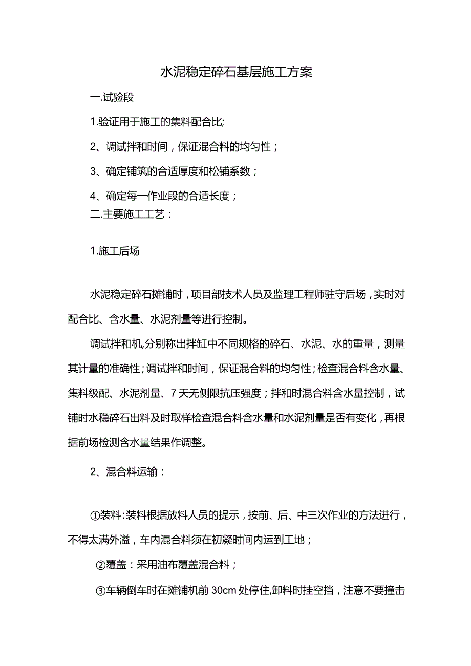 水泥稳定碎石底基层施工方案.docx_第1页