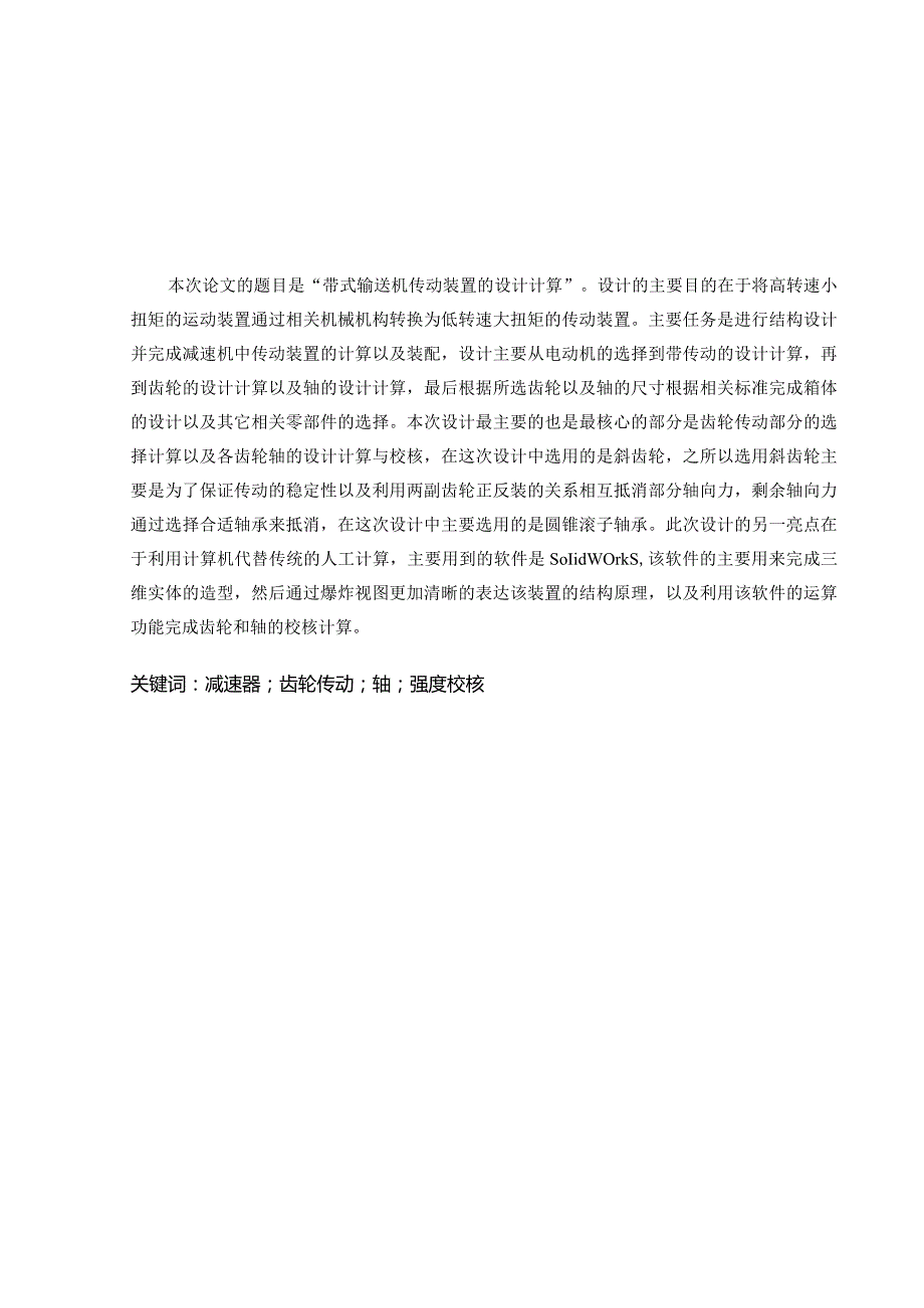 机械设计制造及自动化毕业设计-1.1万字620N.m带式输送机传动装置的设计计算.docx_第3页