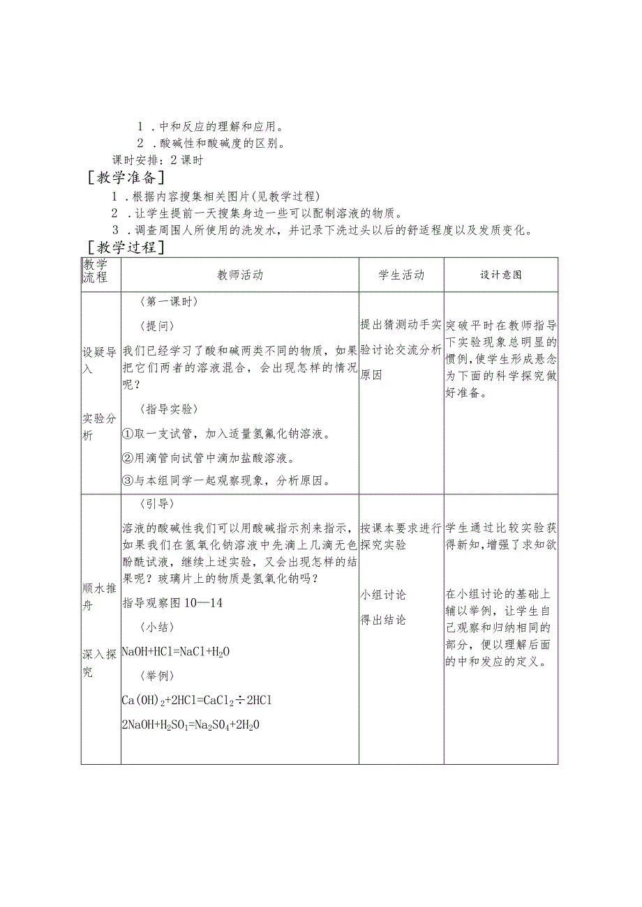 课题二酸和碱之间会发生什么反应教学目标.docx_第2页