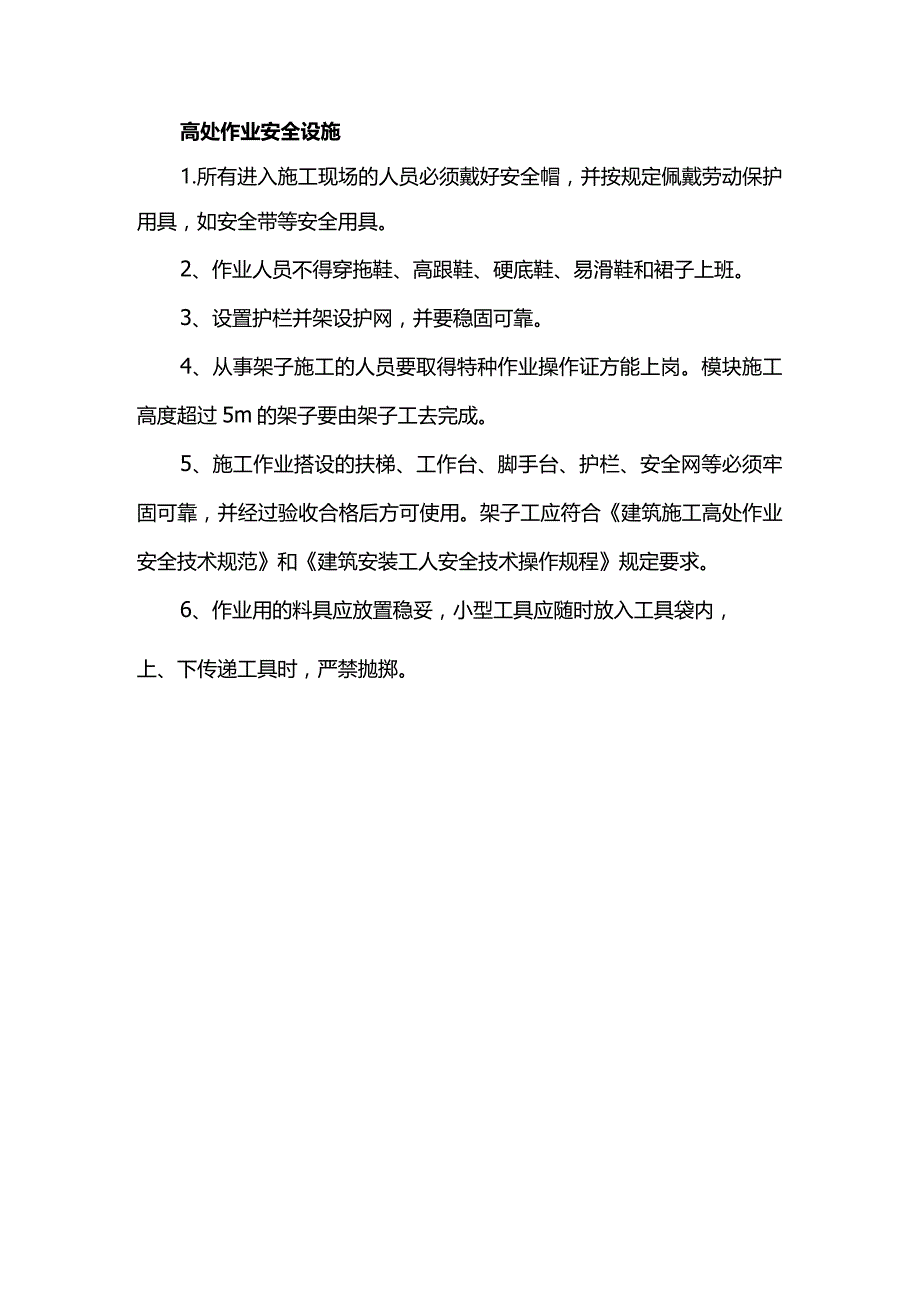 高处作业安全设施.docx_第1页