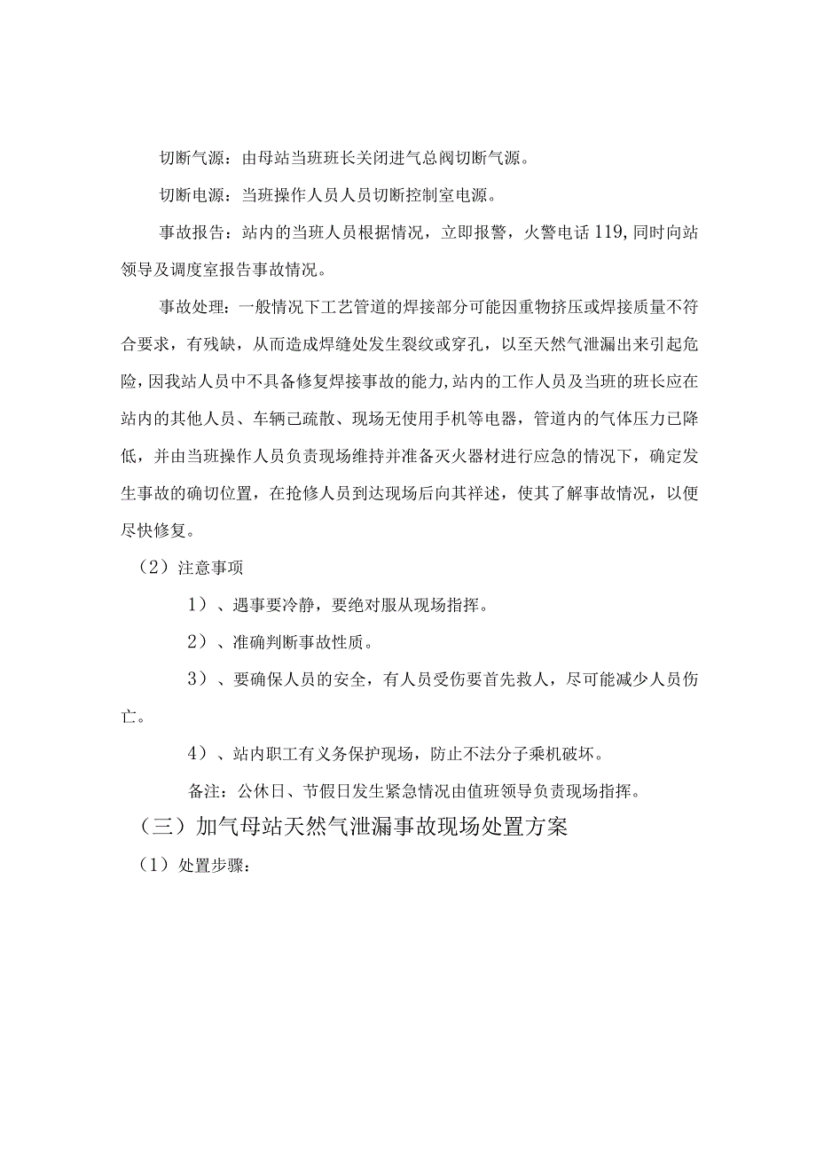 燃气公司储供分公司XX路加气站现场处置方案.docx_第3页