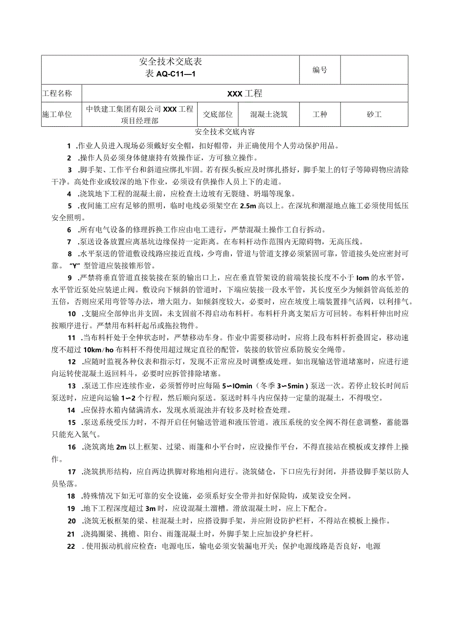 安全技术交底表 -混凝土浇筑.docx_第1页